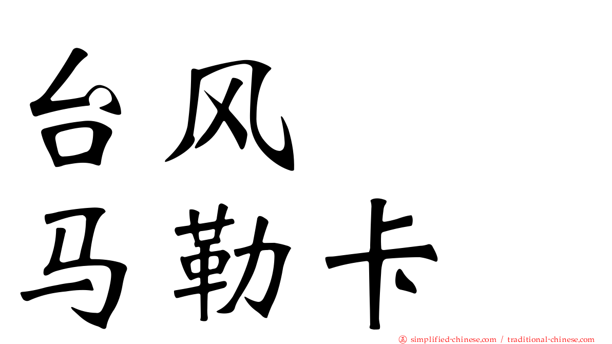 台风　　马勒卡